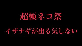 【にゃんこ大戦争】【超極ネコ祭】理論上は、イザナギは出やすいはずなのに