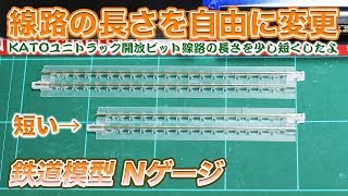 【ユニトラック】レールの長さを自由に変える方法【KATOの開放ピット線路】