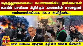 சாம்பலாக்கப்பட்ட  500 உயிர்கள்... எதிராகும் நட்பு நாடுகள் - தான் வெட்டிய குழியில் சிக்கிய இஸ்ரேல்