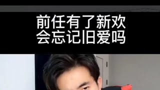 前任有了新欢会忘记旧爱吗，怎么挽回复合？