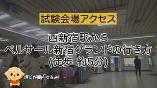 【西新宿駅⇒ベルサール新宿グランド】試験会場アクセス