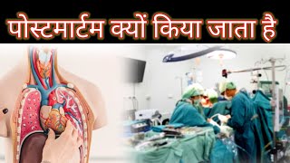 पोस्टमार्टम क्यों किया जाता है। Why is post mortem done? .