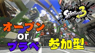 【スプラトゥーン３・参加型】ガチマ参加型だぁぁぁあ！！！（5人以上でプラベ）・🔰初心者の方、初見の方も大歓迎【ういろうch】