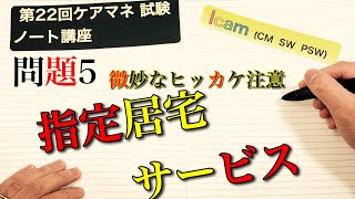 第22回ケアマネ 試験　問題5 指定居宅サービス