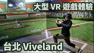 台北 VIVELAND VR 虛擬實景樂園：運動、打怪獸、槍戰全數齊備，絕佳 VR 遊戲體驗！快來暢玩各種 VR 遊戲，享受超逼真的虛擬實景，打造最難忘的遊戲體驗！