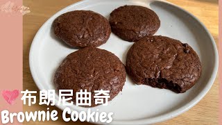 🌟 【簡單 外脆內軟】超香濃 朱古力 布朗尼曲奇🍪｜【EASY】Fudgy Brownie Cookies🌟