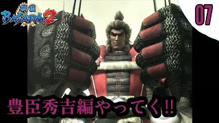 【戦国BASARA2】初見実況 #07 ストーリーモード 豊臣秀吉編 難易度:普通