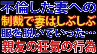 【修羅場】不倫した妻への制裁をおこなった親友の気がおかしい