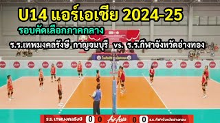 วอลเลย์บอลU14แอร์เอเชีย2024-25 รอบคัดเลือกภาคกลาง ร.ร.เทพมงคลรังษี   vs. ร.ร.กีฬาจังหวัดอ่างทอง