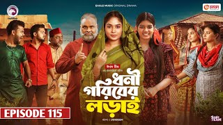 Dhoni Goriber Lorai | ধনী গরিবের লড়াই | EP 115  Eagle Team | Drama Serial | New Natok 2025