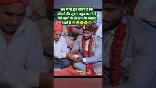 सब साले झूठ बोलते हैं कि औरतों की जुबान बहुत चलती है  #shorts #funny #comedy #wedding #shorts