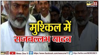 #RJD से निलंबित MLA राजबल्लभ यादव ने नवादा कोर्ट में लगाई हाजरी, जानें क्यों ? | BIHAR |