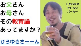 【ひろゆき切り抜き】その教育ってあってます？