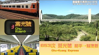 653次 莒光號  和平→蘇澳新 行進右側(海側)路景【熊米米搭火車】