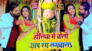 #VIDEO_SONG_2021 - होलिया चोली छाप रंग लगवाल || Chandan Chahal || Holiya Me Choli Chhap Rang New