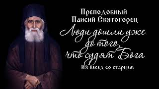 Люди дошли уже до того, что судят Бога. Из бесед со старцем Паисием Святогорцем.