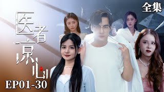 【完整版】医者凉心 |職業醫生好心救人，可她醒後非但沒有感謝我，還被誣陷成流氓？！#男頻 #短劇 #爽劇 #premier #快節奏#都市 #drama#王家霖#李雯慧