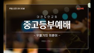 대전도안교회 중고등부 온라인 예배 [2024. 09. 15.] / 우물가의 미룬이 / 이범수 전도사