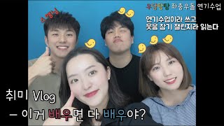 [직딩3년차 취미 VLOG] 배우한테 배우는 메소드 연기수업 / 취미 VLOG / 메소드 연기법 / 이거 배우면 다 배우야?