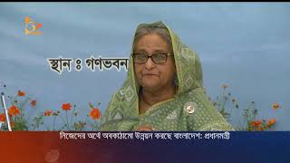 ‘নিজেদের অর্থে অবকাঠামো উন্নয়ন করছে বাংলাদেশ’ | Sheikh Hasina | Development fund | Nagorik News