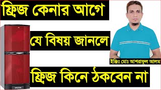 ফ্রিজ কেনার আগে যে বিষয় গুলি জানতে হবে।things to know before buying a fridge.