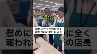 慰めに行ったのに全く報われない新任の店長