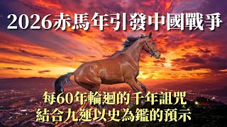 赤馬年2026引發中國戰爭與巨變? 赤馬紅羊劫災難動蕩變革戰爭來了? 九運結合赤馬紅羊年以史為鑑有什麼預示 歷史隱藏著的啟示與智慧 ｜玄妙之門