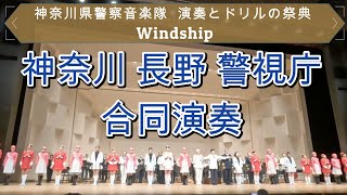 【Windship】神奈川県警・長野県警・警視庁音楽隊 合同演奏