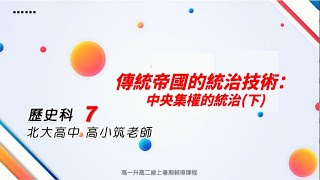 【新北市高中升大學 學測/分科測驗線上複習課程】歷史科：傳統帝國的統治技術：中央集權的統治(下)