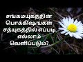 சங்கம யுகத்தின் பொக்கிஷங்கள் சத்யுகத்தில் எப்படி எல்லாம் வெளிப்படும் bk kavin and bk deepa