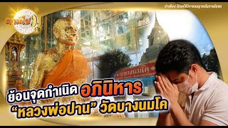 ย้อนจุดกำเนิด อภินิหาร หลวงพ่อปาน วัดบางนมโค I ตามไปมู EP.15