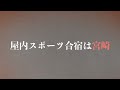 宮崎で強くなれ！県内スポーツ施設紹介　室内スポーツ　sns用