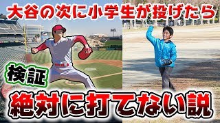 【野球】大谷翔平選手(160キロ)の後に小学生(70キロ)が投げてきたら絶対に打てない説【検証】