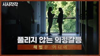 시시각각2024 - 풀리지 않는 의정갈등, 해법은 어디에