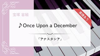 【楽譜あり】「Once Upon a December」宝塚 宙組 アナスタシア【ピアノ】