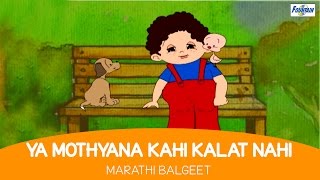 Ya Mothyana Kahi Kalat Nahi - Marathi Balgeet \u0026 Badbad Geete | Marathi Rhymes For Children