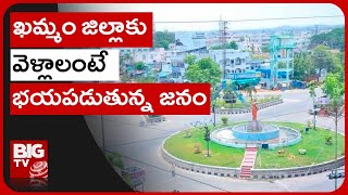 Summer Effect In Khammam District  | ఖమ్మం జిల్లాకు వెళ్లాలంటే భయపడుతున్న జనం | BIG TV Telugu