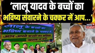 Bihar Politics : JDU ने पोस्टर के जरिये RJD पर बोला बड़ा हमला | CM Nitish Kumar | Lalu Yadav