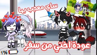 《 يوميات 1 》❤ عودة اختي من سفر ✈ساي معجب بها 🌚💕🖇ماذا حدث ؟!!