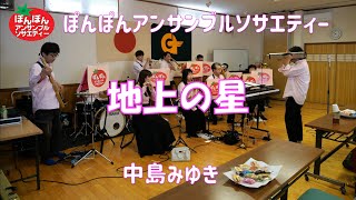 地上の星／中島みゆき【ぽんぽんアンサンブルソサエティー】吹奏楽　稲代会　2024.10.20