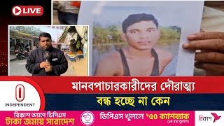 ঝড়ল আরেকটি প্রাণ, মানবপাচারকারীদের দৌরাত্ম্য বন্ধ হবে কবে? |  Madaripur | Independent TV