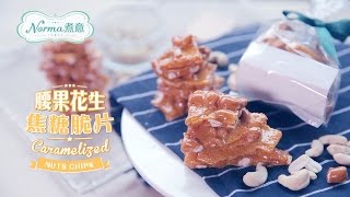 【Norma 煮意】趣食60秒：腰果花生焦糖脆片