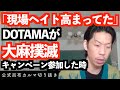 DOTAMAの大麻撲滅キャンペーンに現場の反応は【公式呂布カルマ切り抜き】