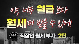 직장인이 단 2년 만에 경제적 자유를 이룬 방법 (2년 만에 월세 2,900만원 이룬 직장인 #2)