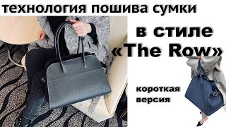 Сумка в стиле «The Row» короткая версия