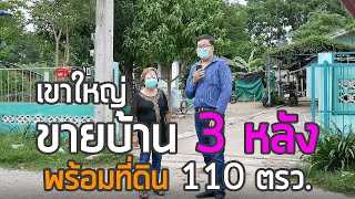 ขายบ้าน 3 หลังพร้อมที่ดิน 110 ตรว. หมู่บ้านวนาสวรรค์ เขาใหญ่ ปากช่อง นครราชสีมา Listing no. 79095