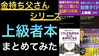 【聞き流しでOK】あの金持ち父さんシリーズの上級者向け本・応用本・異色の本をまとめてみた