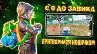 ПУТЬ С НУЛЯ ДО ЗАВОЕВАТЕЛЯ В PUBG MOBILE