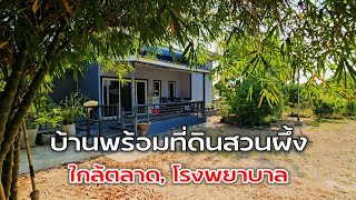 EP.2040 บ้านพร้อมที่ดินใกล้ตลาด โรงพยาบาลสวนผึ้ง ล้อมรั้วรอบด้าน ต.ป่าหวาย อ.สวนผึ้ง จ.ราชบุรี