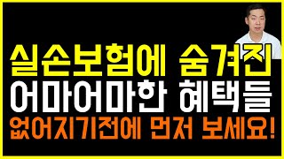 실비보험 가입자도 모르는 실손보험에 숨어있는 엄청난 혜택! 꼭 체크하시고 받아가세요!!